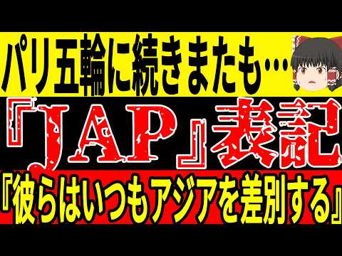 【サッカー日本代表】パリ五輪に続いてまたもクラブW杯で『JAP』誤表記でサポ非難殺到！そしてこの大会ではまたもFIFAが裏で思わぬ企みをしており…【ゆっくりサッカー】