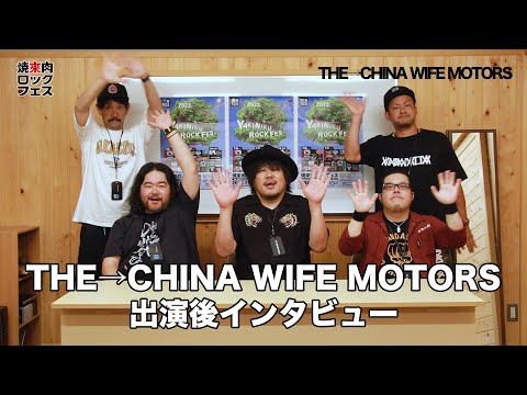 焼來肉ロックフェス2022 THE→CHINA WIFE MOTORSインタビュー【ヤキフェス2022】