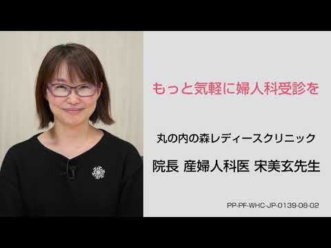 宋美玄先生からのメッセージ～もっと気軽に婦人科受診を～