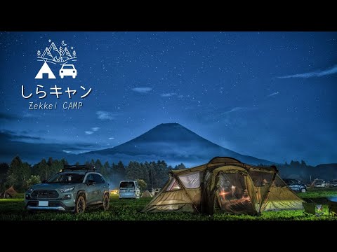 【夏の終わりのふもとっぱら】富士山と星空とキャンプ／ノースフェイス ノーチラス４×４