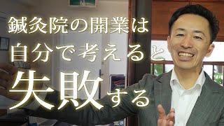 鍼灸院の開業は自分で考えると失敗する。