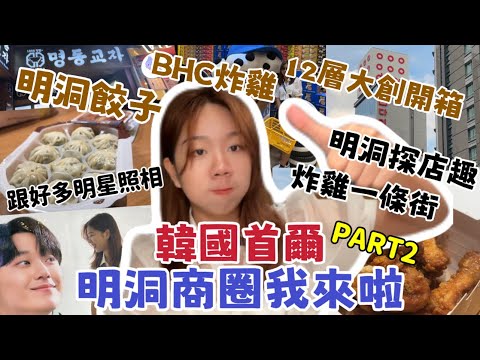 《韓國自由行Day5-2》首爾篇『全新韓國首爾：明洞商圈我來探店啦！！！』必吃明洞餃子、BHC炸雞、12層樓大創開箱、炸雞一條街、全智賢代言炸雞🍗、必買伴手禮、好多小物店開箱