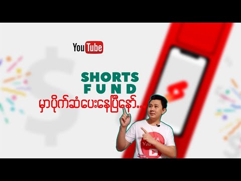 Shorts Fund မှာ ပိုက်ဆံပေးနေပြီနော်..