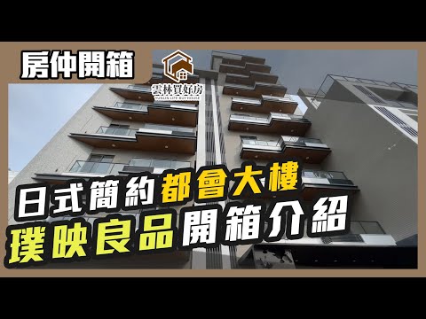 【璞映良品建案開箱分享】擁有豪華設計🌟與優質生活的建案👌，完美詮釋高品質設計！璞映良品｜斗六大樓｜建案介紹｜社口重劃區｜斗六房仲開箱