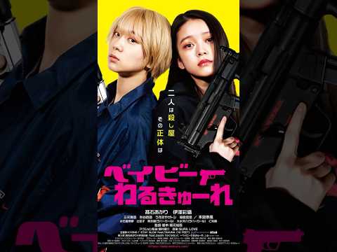 斬り057「ベイビーわるきゅーれ」#映画レビュー #shortsclip #ベイビーわるきゅーれ #髙石あかり #井澤詩織  #アクション映画