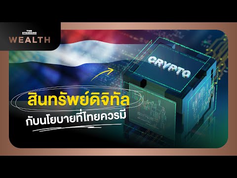 นโยบายสินทรัพย์ดิจิทัล ไทยวางเกณฑ์อย่างไรให้ประเทศได้ประโยชน์? | Thailand Future EP.5