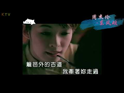 【KTV】周杰伦 Jay Chou《东风破》原版伴奏 | 高清歌词 (Karaoke Version)