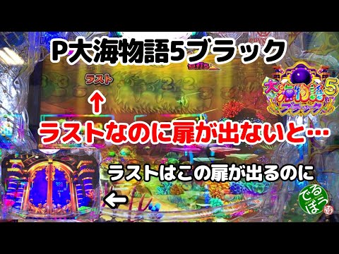 12月25日26日　パチンコ実践　P大海物語5ブラック　ラストなのに扉が出ない？って事は…　ちょｗｗｗ　ここで…