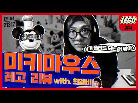 기리보이 대만족! 이건 진짜 꼭 사야돼! [디즈니X레고 증기선 윌리] 리뷰 with. 최엘비ㅣ레고왕 기리보이 EP4