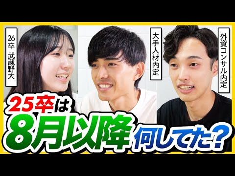 【26卒必見】8月以降の就活対策を25卒の先輩に聞いてみた | ES・面接・GD・Webテスト