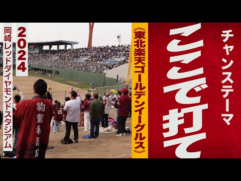 高音質🎺チャンステーマ ここで打て《東北楽天ゴールデンイーグルス》2024岡崎RDS