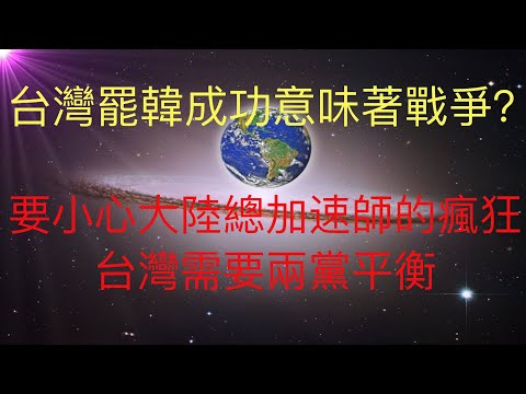 台灣高雄罷韓成功，意味著台灣擺脫中共滲透又近了一步。但需要小心大陆总加速师的疯狂举动。希望未來人KFK預言的台海重大事件不是戰爭，台灣需要兩黨維持一個平衡。 #KFK研究院 #stay home #w