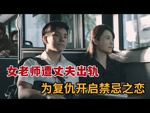 【米虫】女老师遭丈夫出轨，为报复开启禁忌之恋！《热带雨》