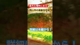 【意外な場所】岡山市南区にある高級住宅地！？