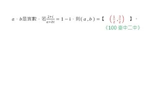 [高中][B1][2-3][複數有理化1][尹正數學]