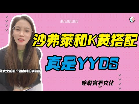 哈軒寶石文化| 沙弗萊和K黃搭配，真的YYDS #珠寶定製#寶石#天然宝石#Jewelry#ColoredGems#Gemstone