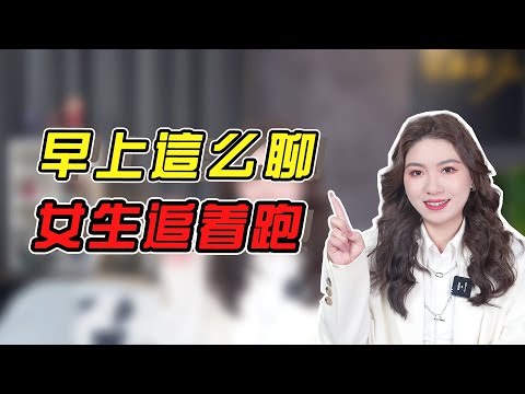 早上這麽聊，女生追著跑