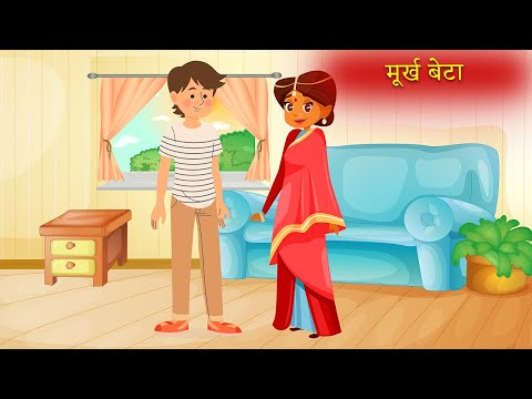 मूर्ख बेटा|Moral Stories|Hindi Kahaniya|Story Time|Story for Kids|UrDream Makers