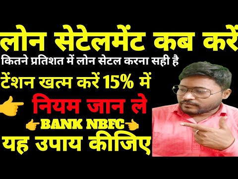 लोन सेटेलमेंट कब करें -कितने प्रतिशत में लोन सेटेलमेंट करना सही है-Kreditbee-Moneyview-Navi loan due