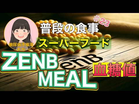 【糖尿病予備軍】「ZENB MEAL」で血糖値測定