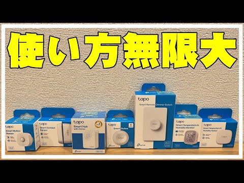 【Tapo】 7製品センサー＆ボタンの便利な使い方｜温湿度計 TP-Link スマートホーム 人感センサーGooglehomeアレクサ対応 便利グッズ