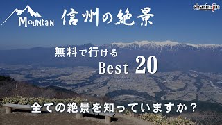 信州の絶景 Best20 無料で行ける絶景ランキング(長野)