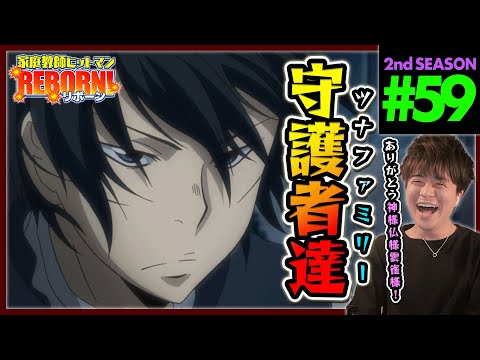 家庭教師ヒットマンREBORN! リボーン 1期 第59話 同時視聴 アニメリアクション Katekyo Hitman Reborn! Episode 59 Anime Reaction