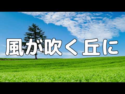 【合唱曲】風が吹く丘に / 歌詞付き【135/200】