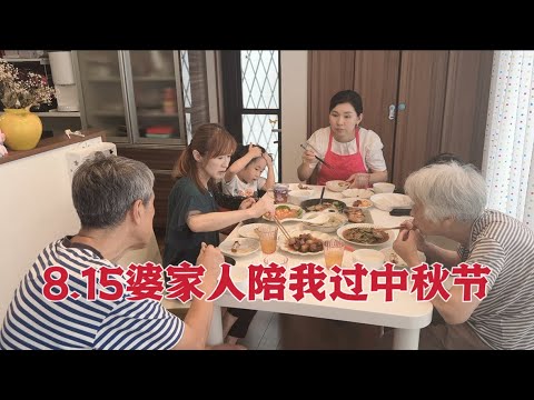 日本生活vlog/8.15我做了一桌早餐、日本婆家人過來陪我過中秋節