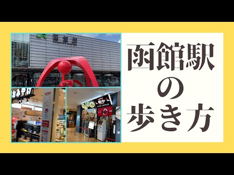 【函館駅の歩き方】函館駅構内・駅周辺をご紹介！