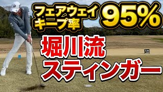 【プロの技】堀川未来夢が秘密を公開！　ゴルフで絶対必要な『キメ球』『置き球』プロがみんな欲しがるショットがこの堀川未来夢のスティンガーショットの打ち方！　＃レッスン　＃堀川未来夢 ＃スティンガー