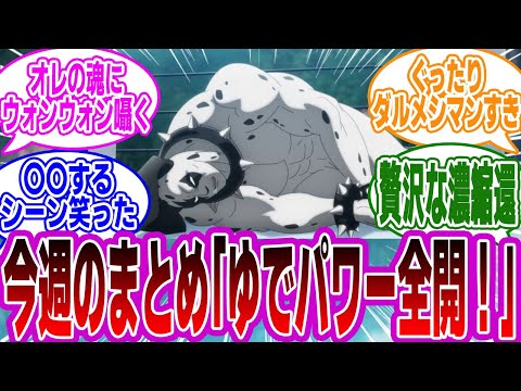 「アニメ『キン肉マン 完璧超人始祖編』6話 ゆで理論全開！これこそがキン肉マンよ！」に対するみんなの反応集【キン肉マン】