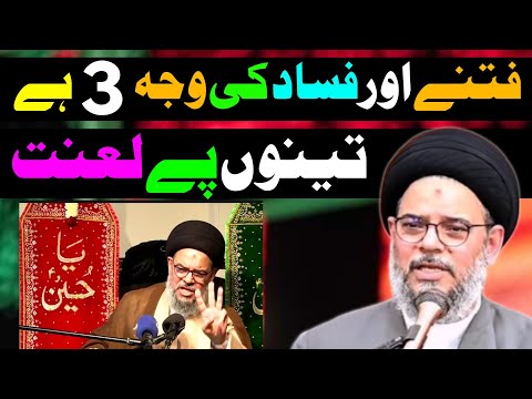 Fitnay aur fsaad ki waja 3 3no pay lanat ⁉️ Ayatullah Syed Aqeel Ul Gharavi