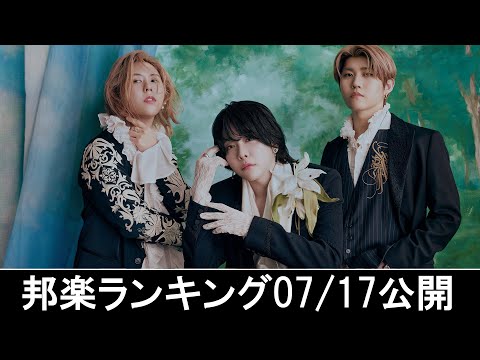 邦楽ランキング2024年07月22日第4週   最新邦楽 ヒット チャート 2024 Top MV Jpop 2024今週の総合ソング・チャート“JAPAN HOT100”17/07公開