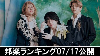 邦楽ランキング2024年07月22日第4週   最新邦楽 ヒット チャート 2024 Top MV Jpop 2024今週の総合ソング・チャート“JAPAN HOT100”17/07公開