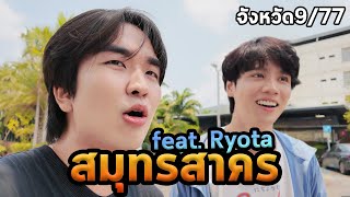 1วันสมุทรสาครกับเรียวตะ...ตะลุย77จังหวัด Ep.9