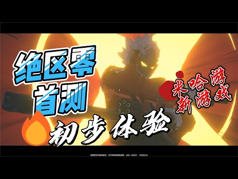 米哈遊新游絕區零初體驗 劇情尷尬戰鬥一般Genshin Impact HoYoverse's newest game Zenless Zone Zero