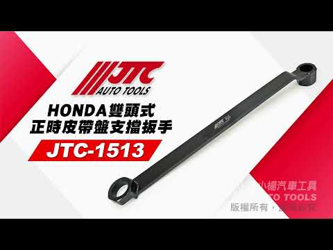 JTC 1513 雙頭式正時皮帶盤支擋扳手 HONDA 本田 雙頭式 正時 皮帶盤 支擋 板 【小楊汽車工具】