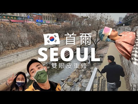 飄洋過海去韓國做雙眼皮重建手術是有多瘋｜Seoul vlog