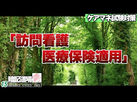 暗記道場120【訪問看護　医療保険適用】ケアマネ受験対策