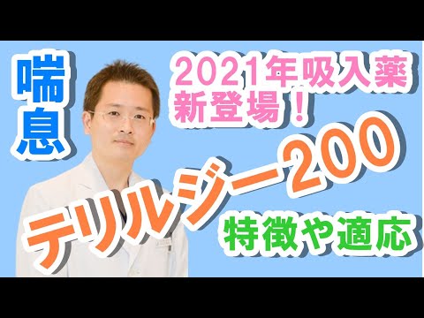 2021年ぜんそく（喘息）吸入薬、新登場！テリルジー200のすべて【公式 やまぐち呼吸器内科・皮膚科クリニック】2021