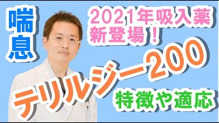 2021年ぜんそく（喘息）吸入薬、新登場！テリルジー200のすべて【公式 やまぐち呼吸器内科・皮膚科クリニック】2021