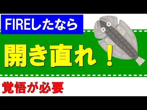 FIREしたなら、開き直れ！