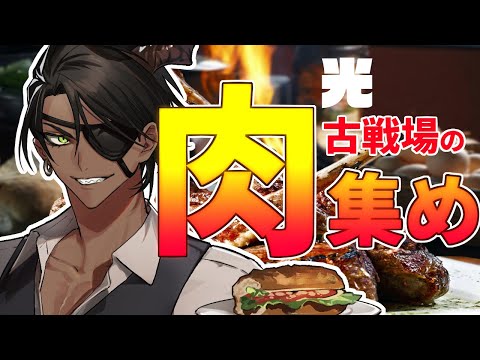 【グランブルーファンタジー】光古戦場の肉集め【荒咬オウガ　ホロスターズ】