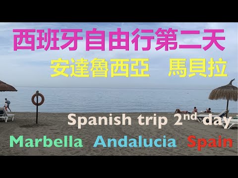 西班牙自由行 - 第二天 - 安達魯西亞 - 馬貝拉 – 2nd day Spanish Trip - Marbella Andalucia  Spain - ｛旅遊篇 travelling｝