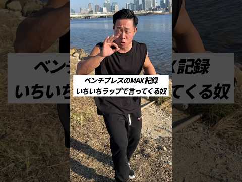 ベンチプレスのMAX記録いちいちラップで言ってくる奴 #shorts