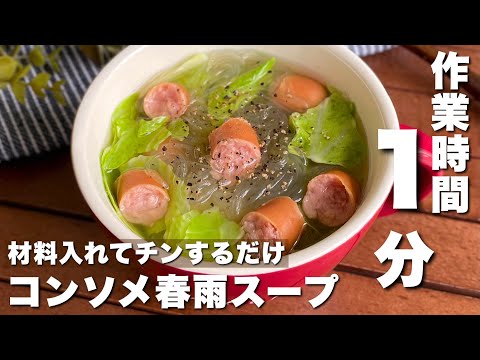 レンジでぱぱっと！作業時間はたったの1分「コンソメ春雨スープ」朝ごはん/ヘルシーレシピ【Japanese food/Soup】