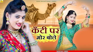 RAJASTHANI SONG | कंठी पर मोर बोले | Priya Gupta | New Marwadi Song 2023 | Kanti Par M (Viral Video)