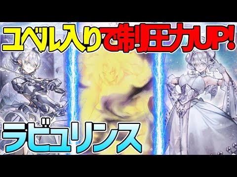 【#遊戯王】ユベル出張で更に強く！『ラビュリンス』対戦動画！【#デュエダン】