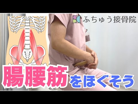 腸腰筋をほぐそう